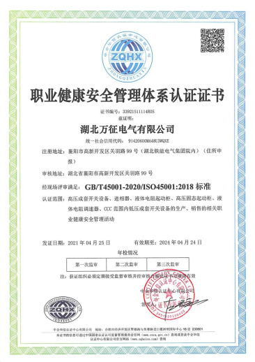 職業健康安全管理體系認證證書