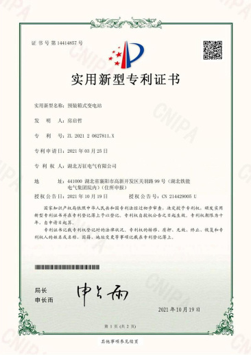 預裝箱式變電站專利