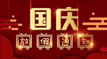 2020國(guó)慶放假通知